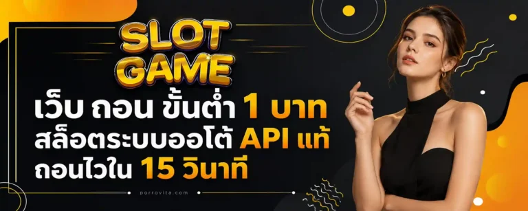 เว็บ ถอน ขั้นต่ำ 1 บาท